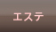 エステ