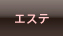 エステ