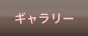 ギャラリー