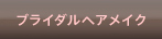 ブライダルヘアメイク