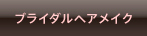 ブライダルヘアメイク