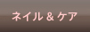 ネイル＆ケア