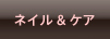 ネイル＆ケア