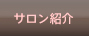 サロン紹介