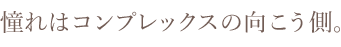 美しさへのあこがれはコンプレックスの向こう側