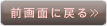 前のページに戻る