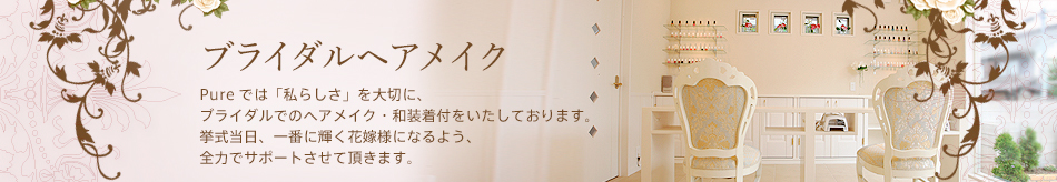 ブライダルヘアメイク・着付