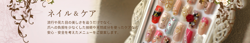 ネイル＆ケア
