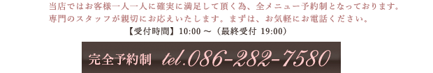 完全予約制：Tel086-282-7580