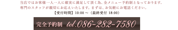 完全予約制：Tel086-282-7580