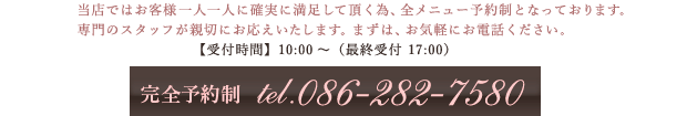 完全予約制：Tel086-282-7580