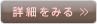 詳細をみる