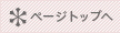ページの先頭へ
